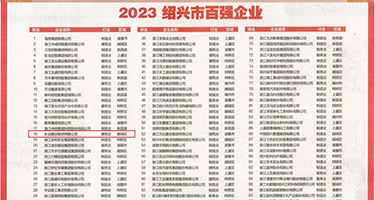 裸体艳妇做受视频权威发布丨2023绍兴市百强企业公布，长业建设集团位列第18位